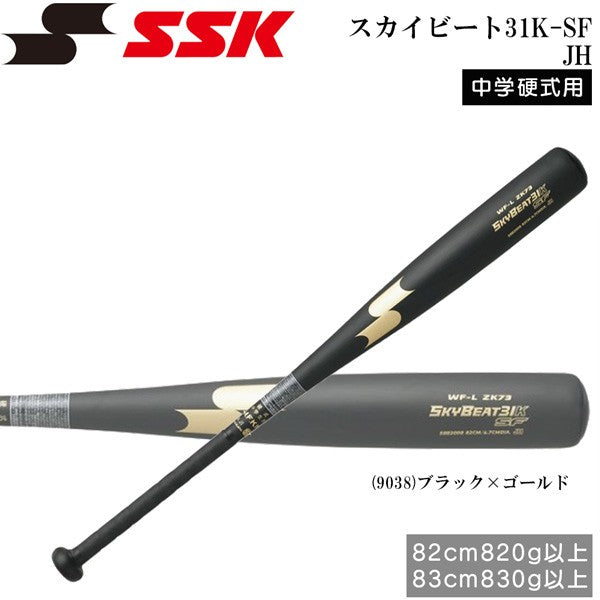 スカイビート中学硬式用 82cm - バット