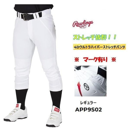 【ローリングス】APP9S02/ユニホーム/パンツ/レギュラー/O/野球/パンツ