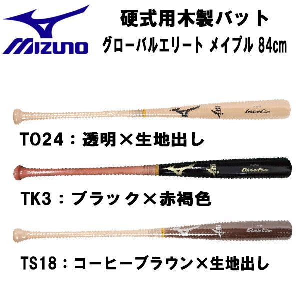 【ミズノ】木製(メイプル)/1CJWH04184/TK3/84cm/野球/バット