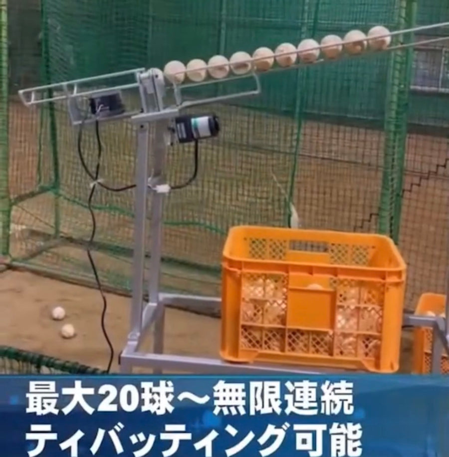 【送料無料】 野球 バッティング バッティングマシン マシン １台 連続 自動式